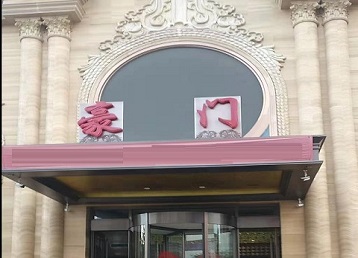 安庆市哪个KTV真空最好玩-豪门国际KTV消费真空服务点评